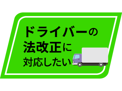 ドライバーの法改正に対応したい