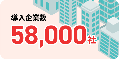 導入社数56,000社以上