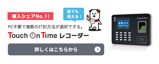 シェアNo.1クラウド勤怠管理システム｜タッチオンタイム