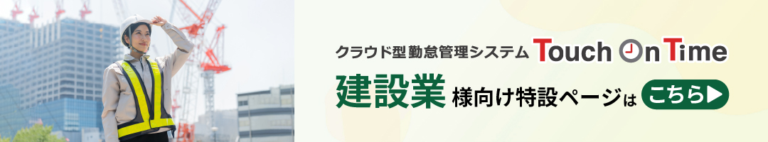 建設業向け特設ページはこちら