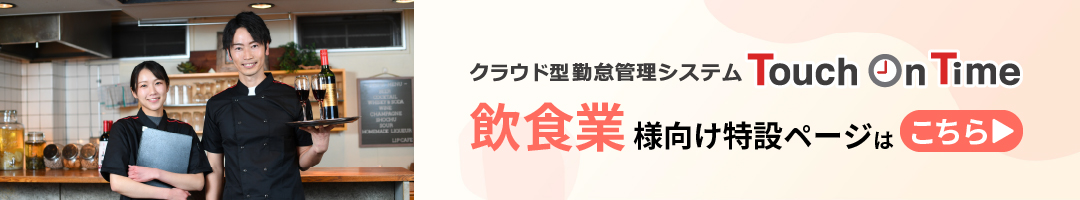 飲食業向け特設ページはこちら